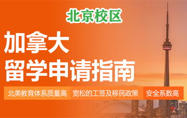 北京高頓留學 專業美國、英國留學中介服務與費用解析